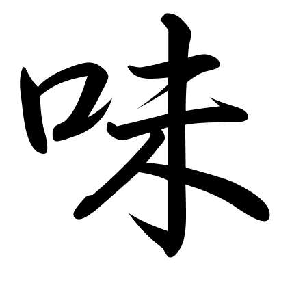 味