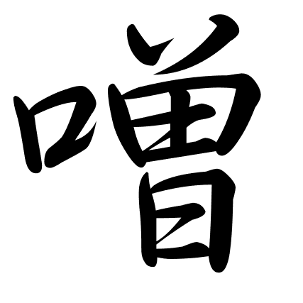 噌