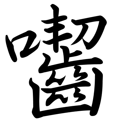 囓