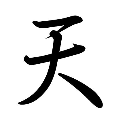 天