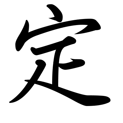 定