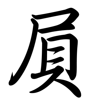 屓