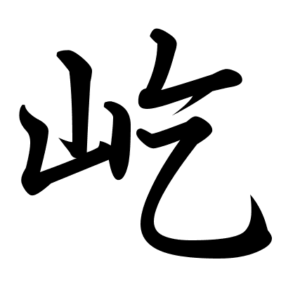 屹