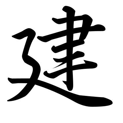 建