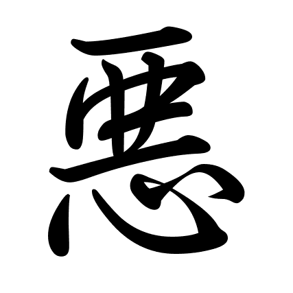 悪