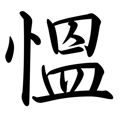 慍