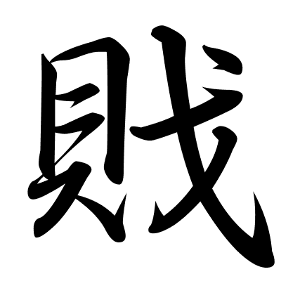 戝