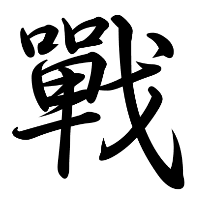 戰
