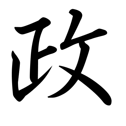 政