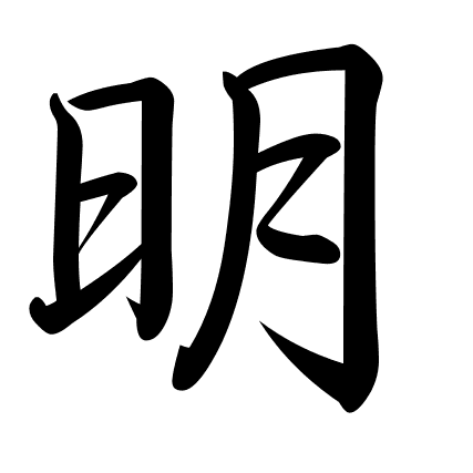 明