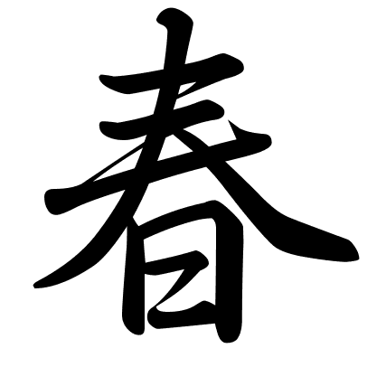 春