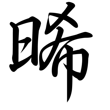 晞