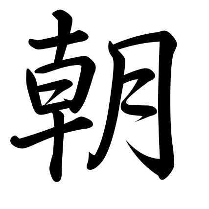 朝