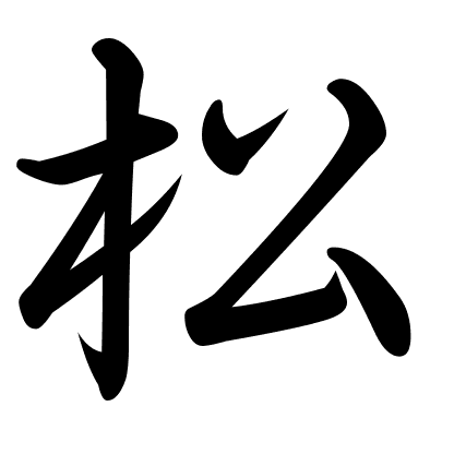 松