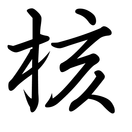 核