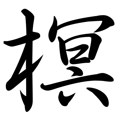 榠