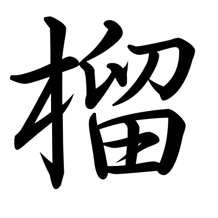榴