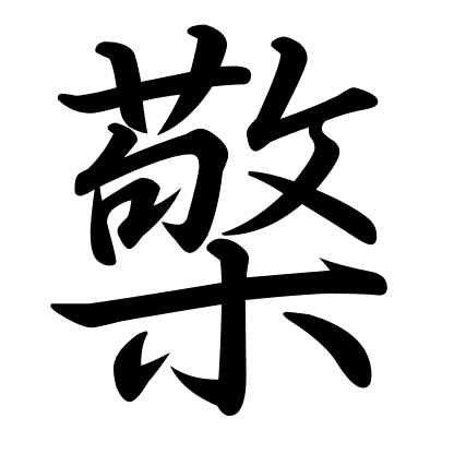 檠