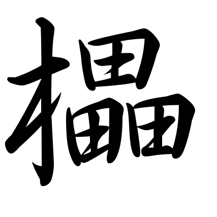 櫑