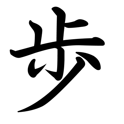 歩