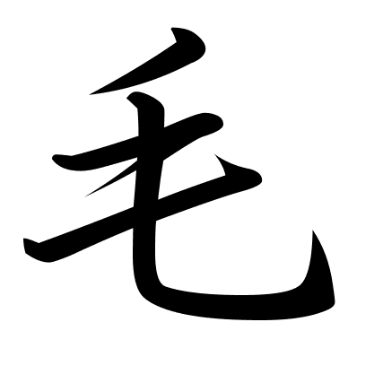 毛