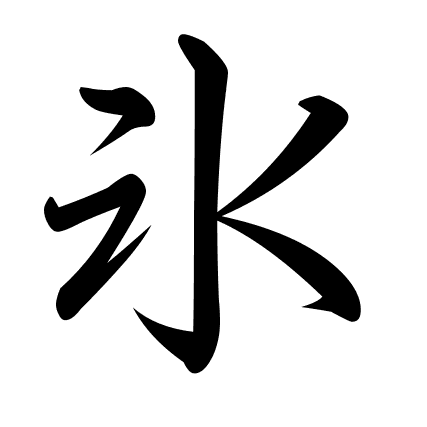 氷