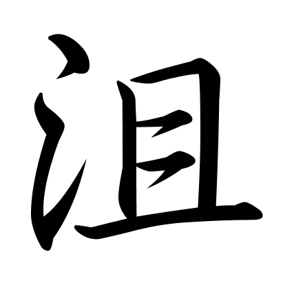 沮