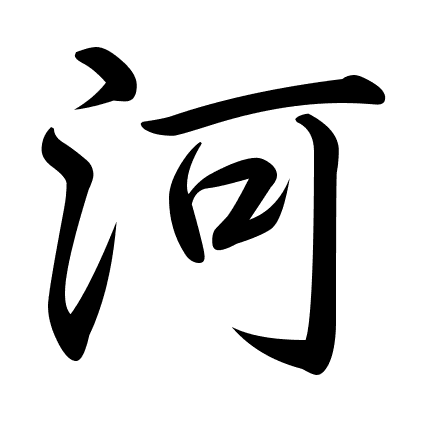 河