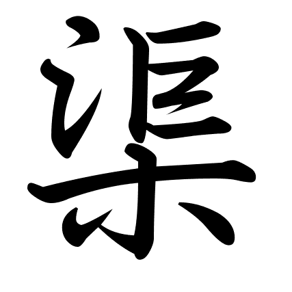 渠