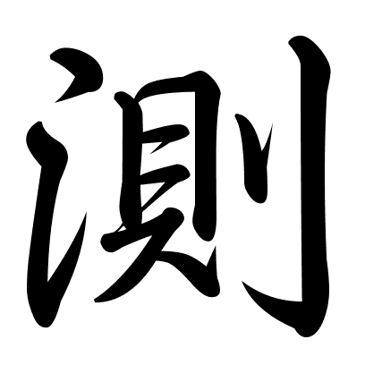 測