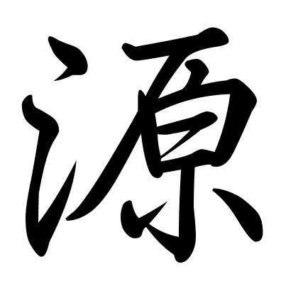 源
