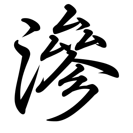 滲