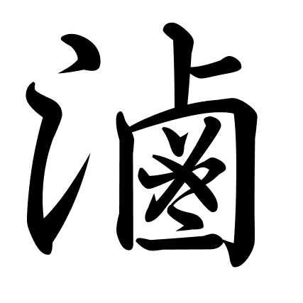 滷