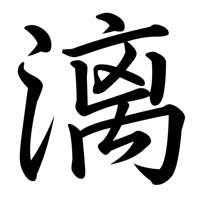 漓