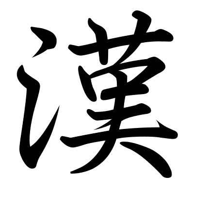 漢