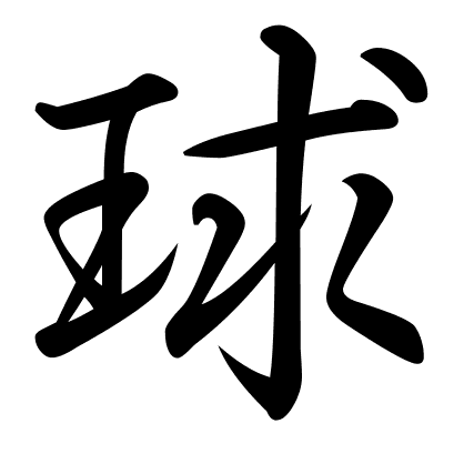 球