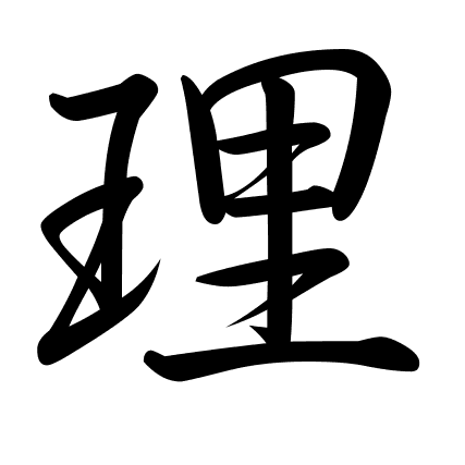 理