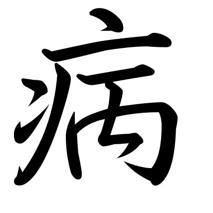 病