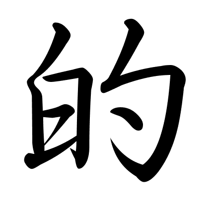 的