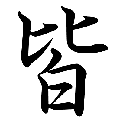 皆