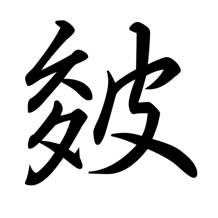 皴