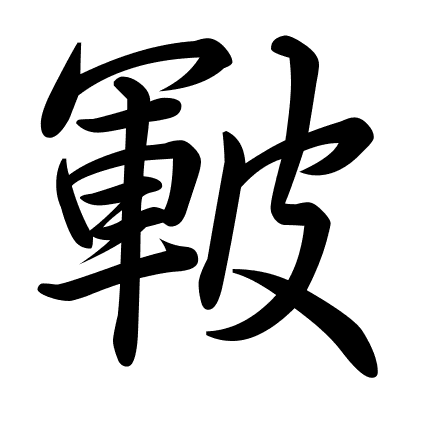 皸