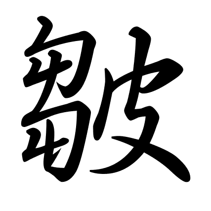 皺