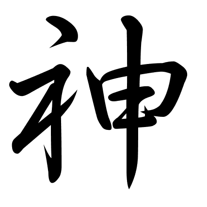 神