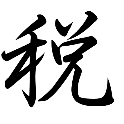 税