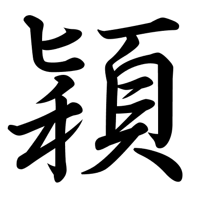 穎