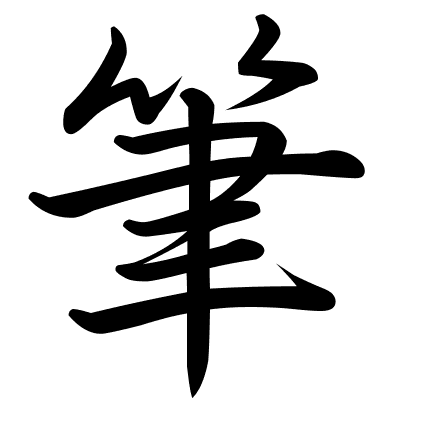 筆