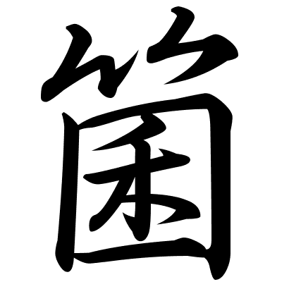 箘