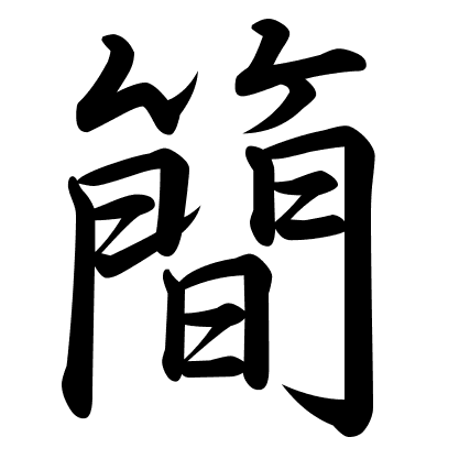 簡