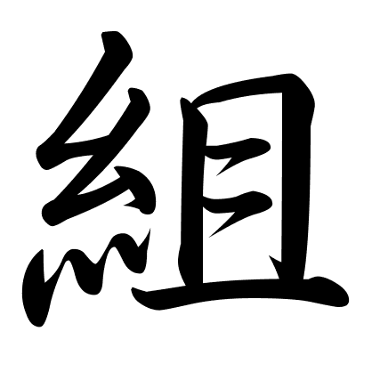 組